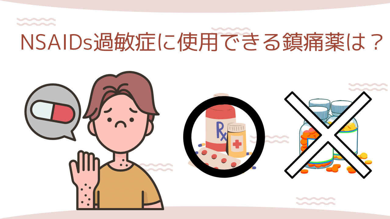 NSAIDs過敏症に使用できる鎮痛剤は？