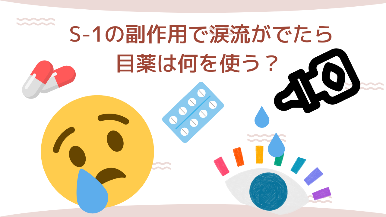 S-1の副作用で流涙がでたら目薬は何を使う？