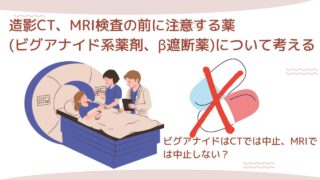 CT、MRI検査前に気をつける薬剤(ビグアナイド系薬剤、β遮断薬)について考える